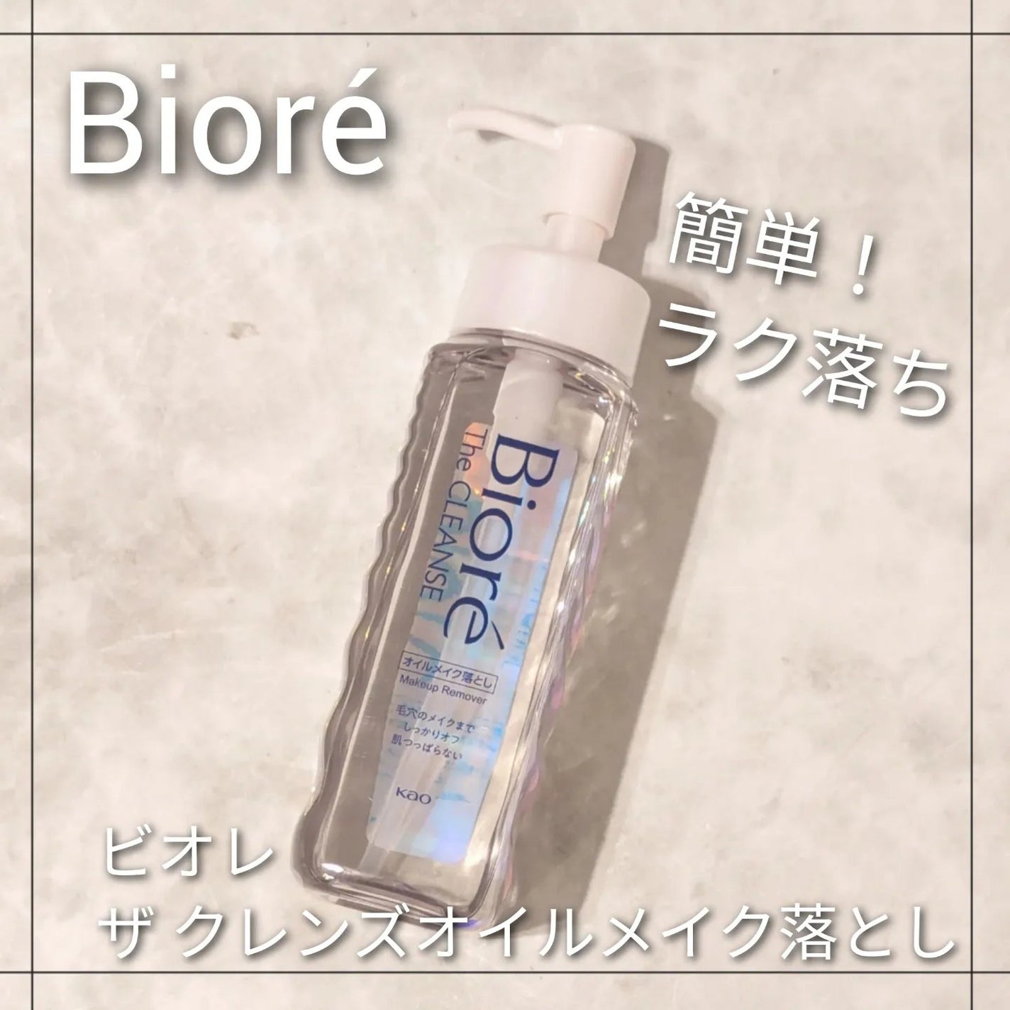 The クレンズ オイルメイク落とし/ビオレ/オイルクレンジングを使ったクチコミ(1枚目)