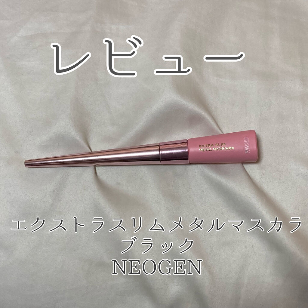 エクストラ スリム メタル マキシカラ/NEOGEN/マスカラを使ったクチコミ（1枚目）