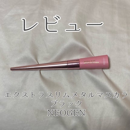 エクストラ スリム メタル マキシカラ/NEOGEN/マスカラを使ったクチコミ(1枚目)