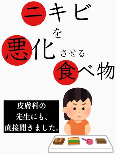 ｲｴﾍﾞちゃん🥰365日ｽｷﾝｹｱで脳がいっぱい on LIPS 「ニキビを悪化させるかもしれない食材😢皮膚科の先生に聞きました👨..」（1枚目）