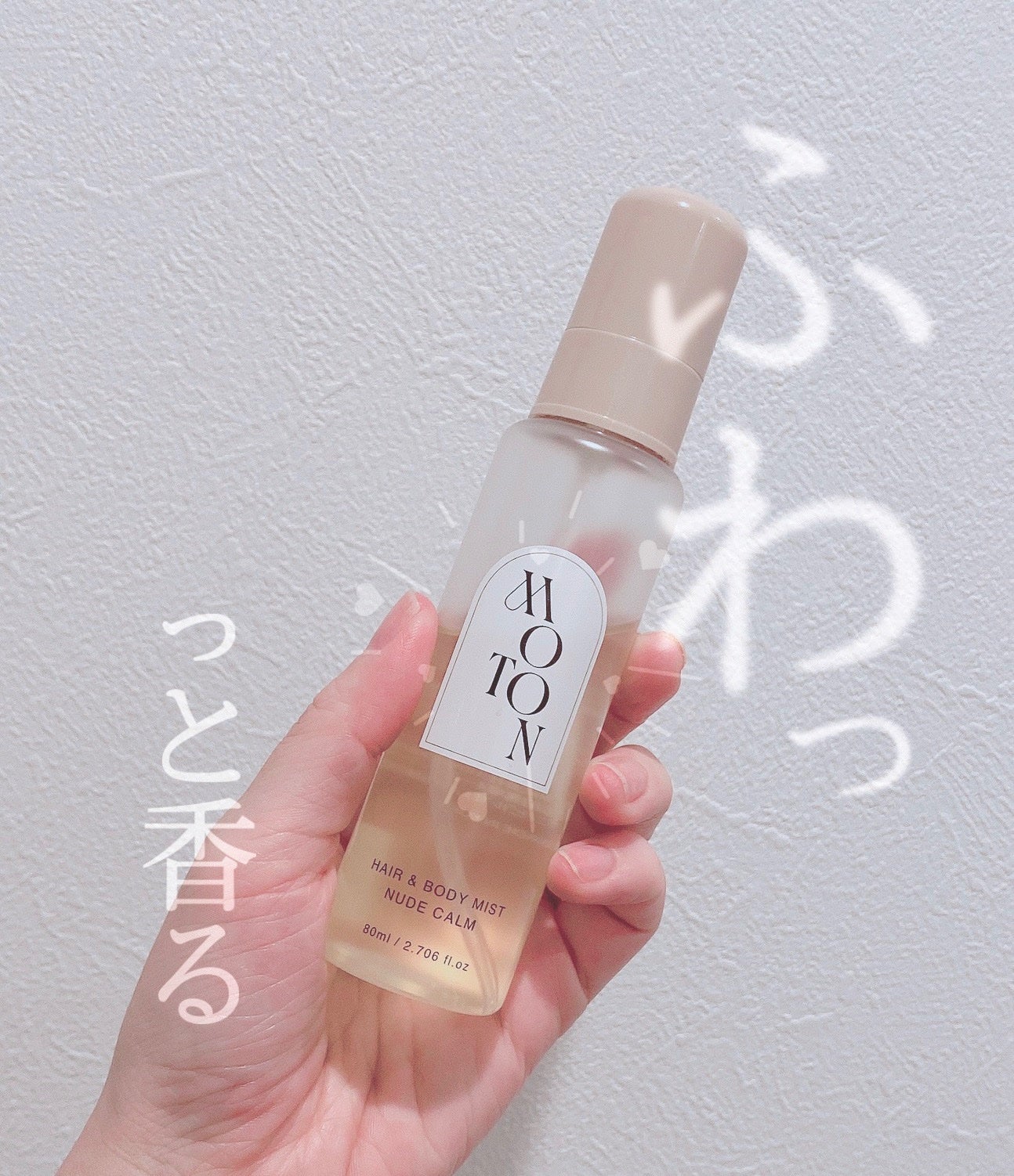 MOTON ヘア&ボディミスト ヌードカルム/MOTON/香水(レディース)を使ったクチコミ(1枚目)
