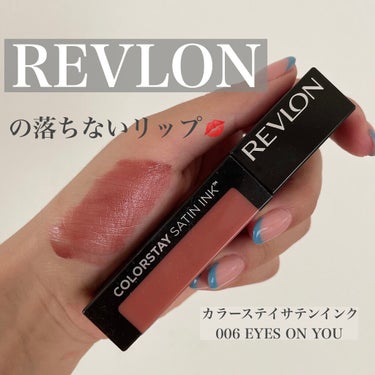 カラーステイ サテン インク 006 アイズ オン ユー/REVLON/口紅を使ったクチコミ（1枚目）