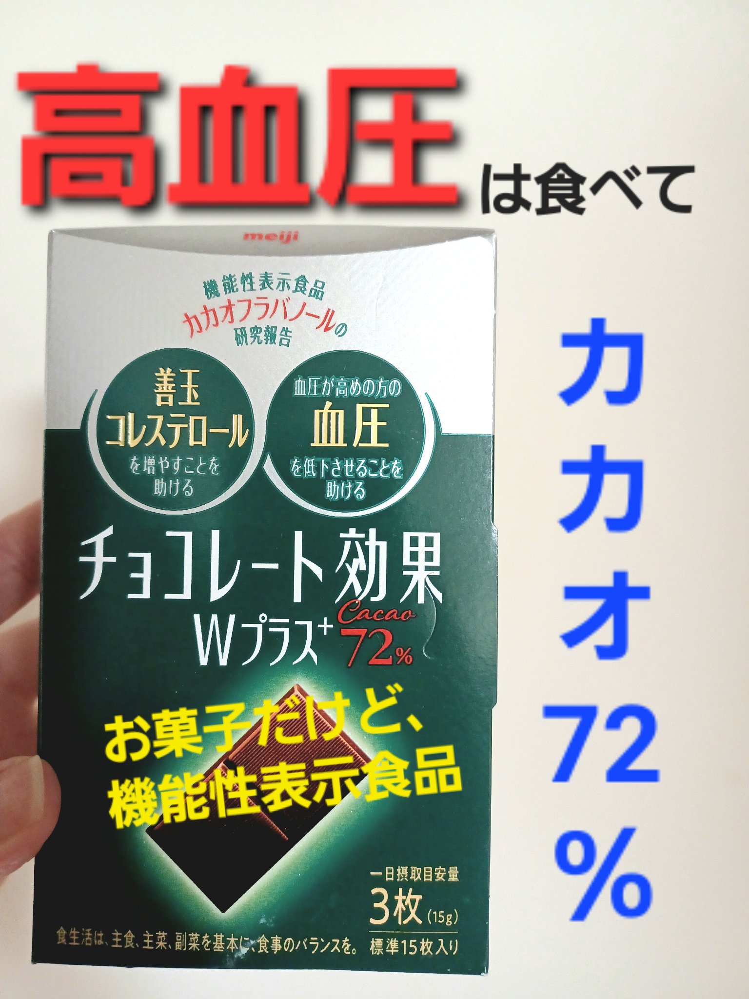 チョコレート効果Wプラスカカオ72％/明治/低糖質食品を使ったクチコミ（1枚目）