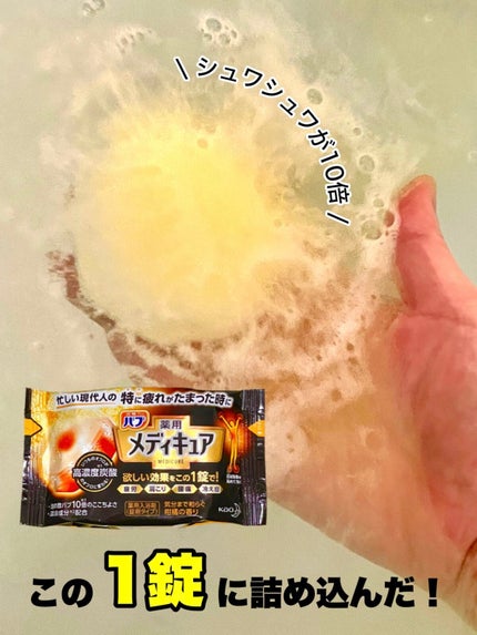 メディキュア/バブ/炭酸系入浴剤を使ったクチコミ(1枚目)