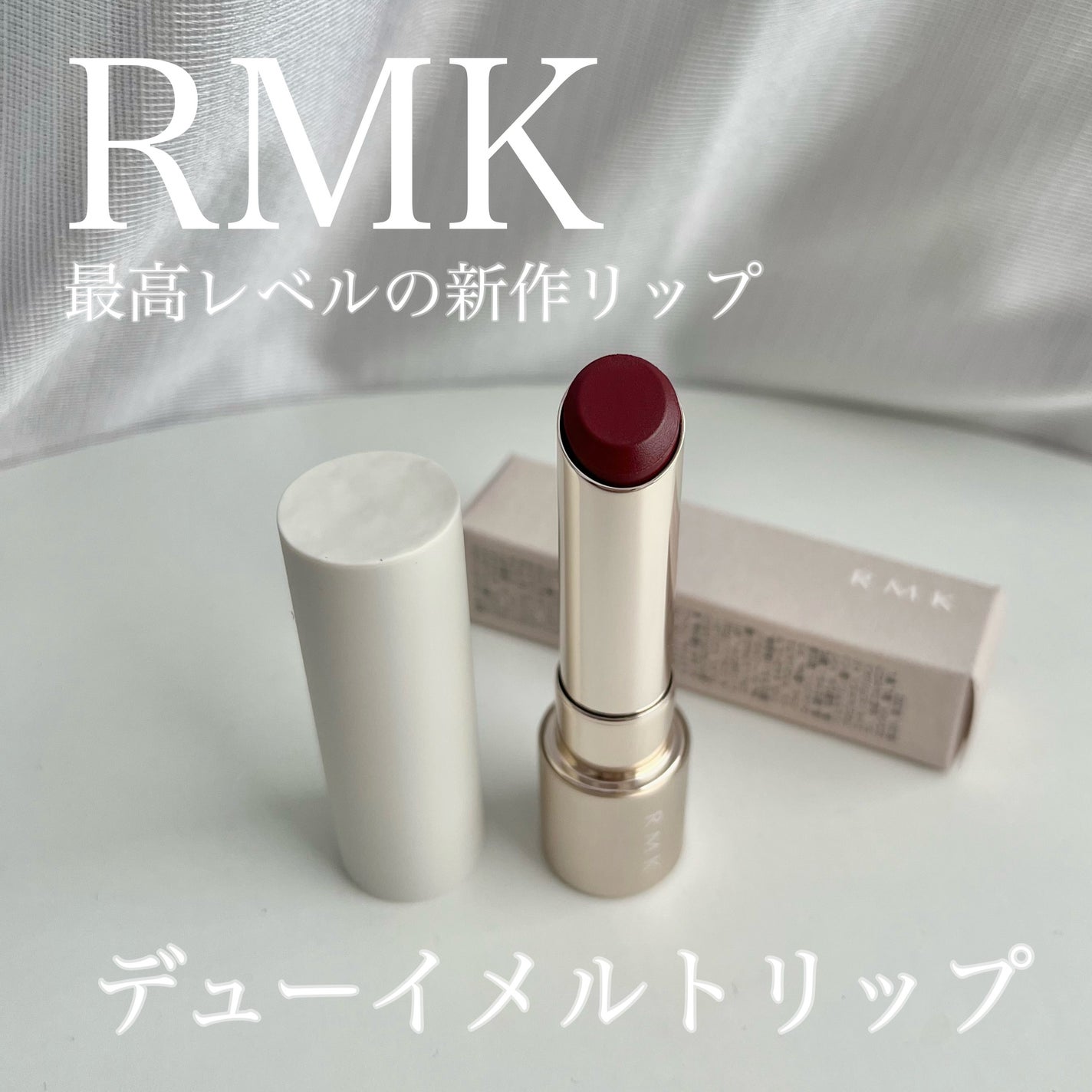 RMK デューイーメルト リップカラー/RMK/口紅を使ったクチコミ(1枚目)