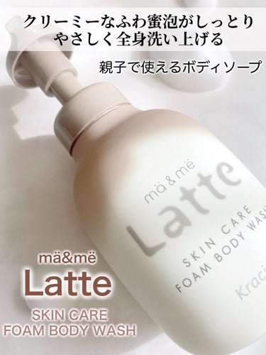 マー＆ミー　ラッテ 泡で出てくるボディソープのクチコミ「＼全身うるおい泡で健やかに／
▷ mä&më  Latte
　泡で出てくるボディソープ


\.....」（2枚目）