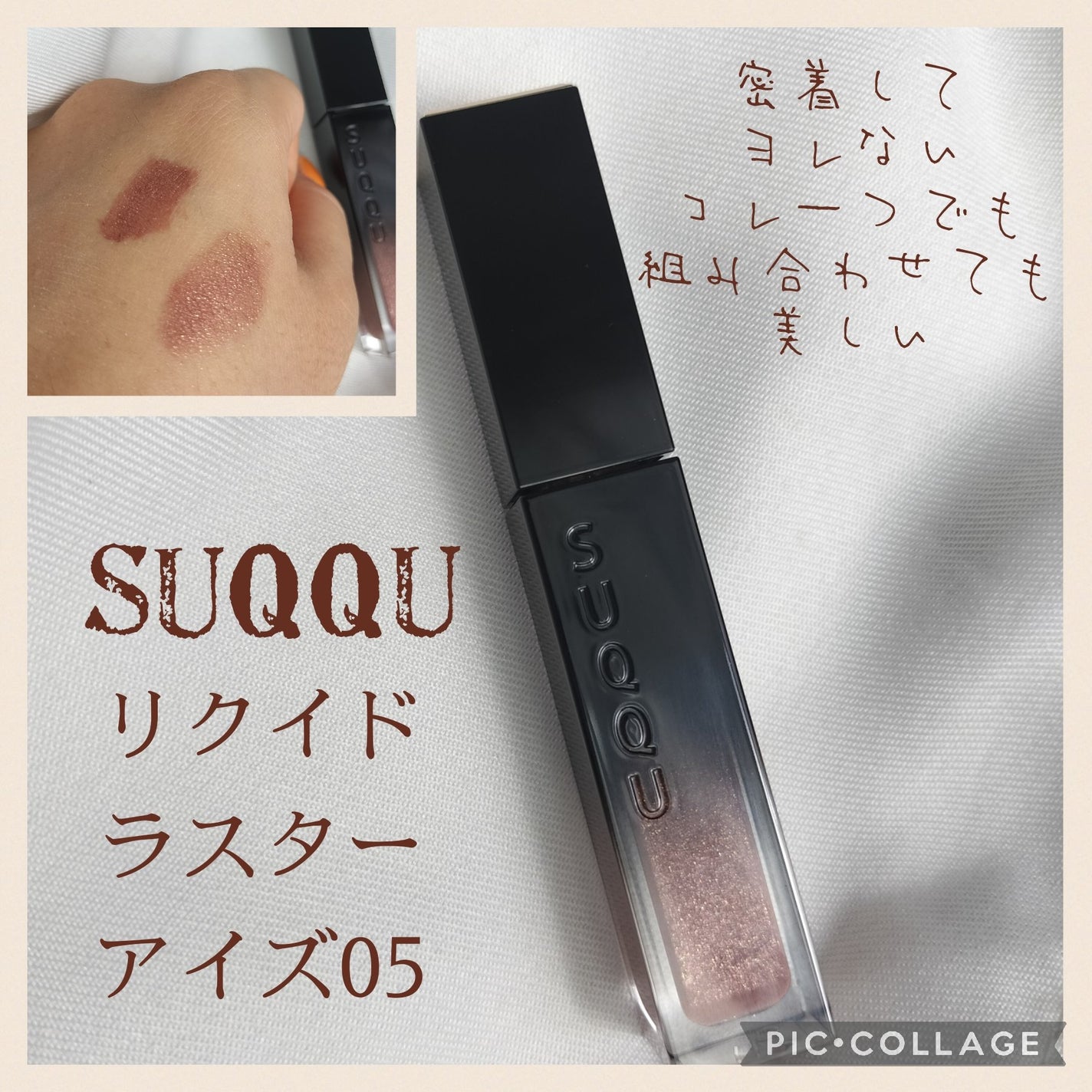 リクイド ラスター アイズ /SUQQU/リキッドアイシャドウを使ったクチコミ(1枚目)