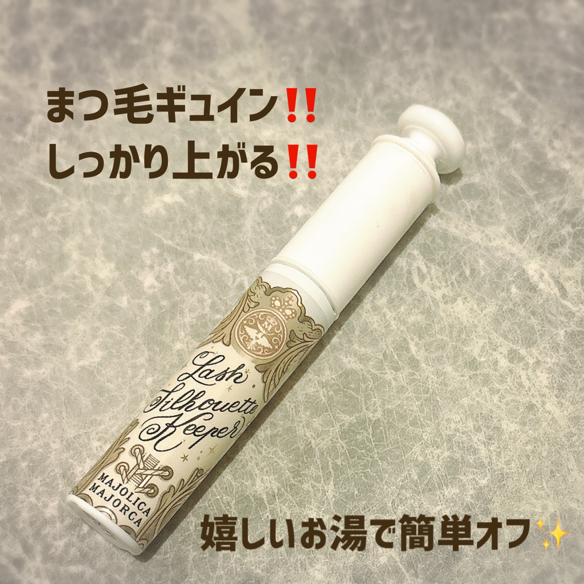 マジョリカ マジョルカ ラッシュシルエットキーパー/MAJOLICA MAJORCA/マスカラ下地を使ったクチコミ（2枚目）