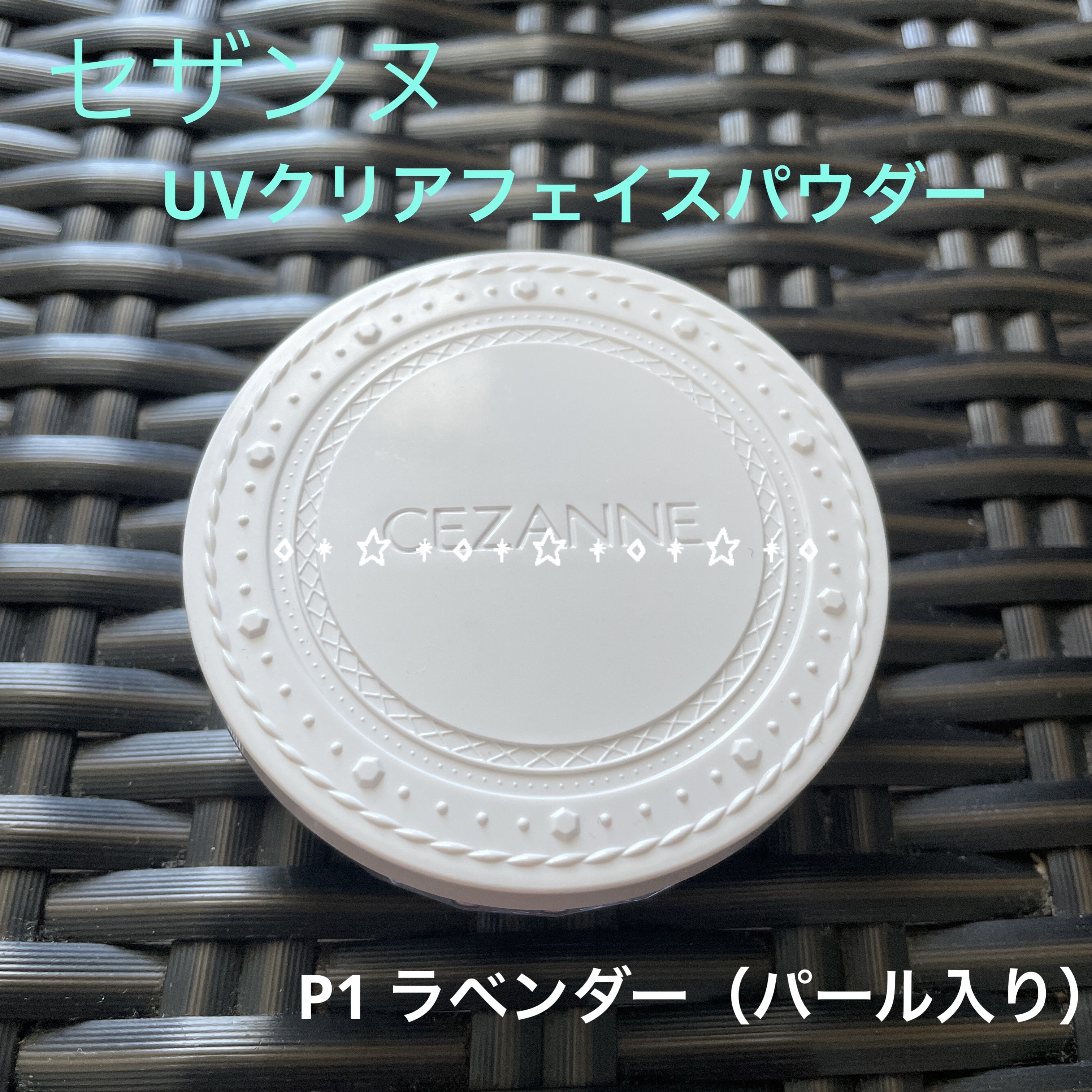UVクリアフェイスパウダー P1 ラベンダー/CEZANNE/プレストパウダーを使ったクチコミ（1枚目）