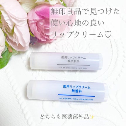 薬用リップクリーム・敏感肌用/無印良品/リップクリームを使ったクチコミ(1枚目)