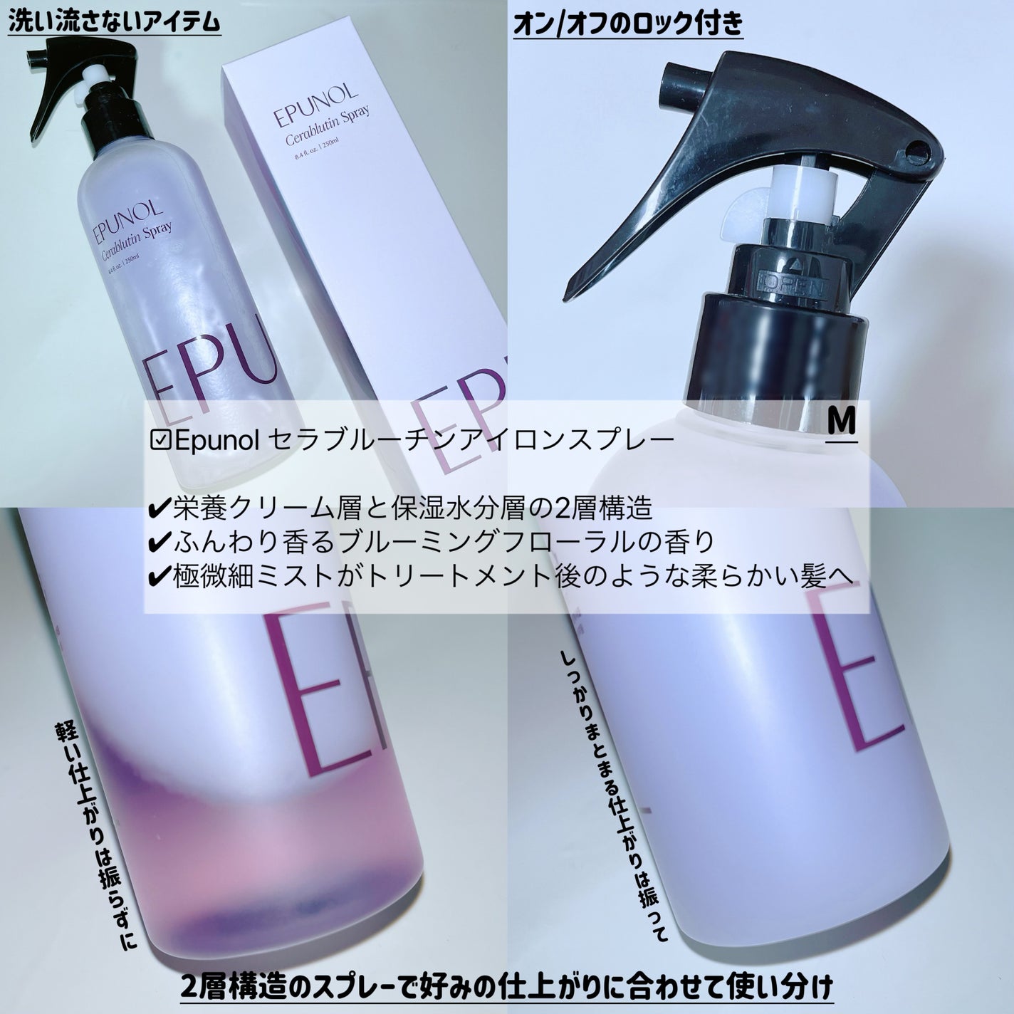 セラブルーチンスプレー/Epunol/プレスタイリング・寝ぐせ直しを使ったクチコミ(1枚目)