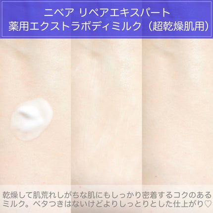 ニベア リペアエキスパート 薬用ボディミルク 乾燥肌用/ニベア/ボディミルクを使ったクチコミ(5枚目)