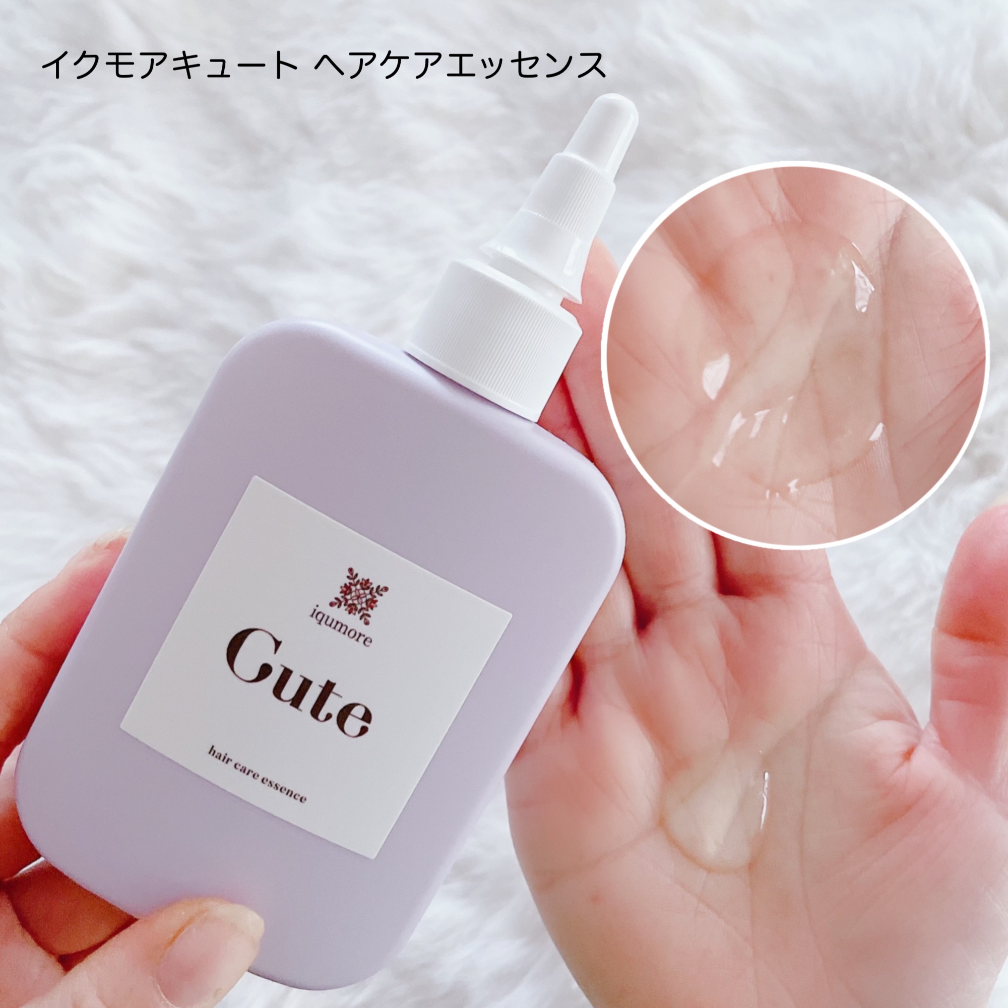 キュートヘアケアエッセンス/iqumore/頭皮ローションを使ったクチコミ（3枚目）