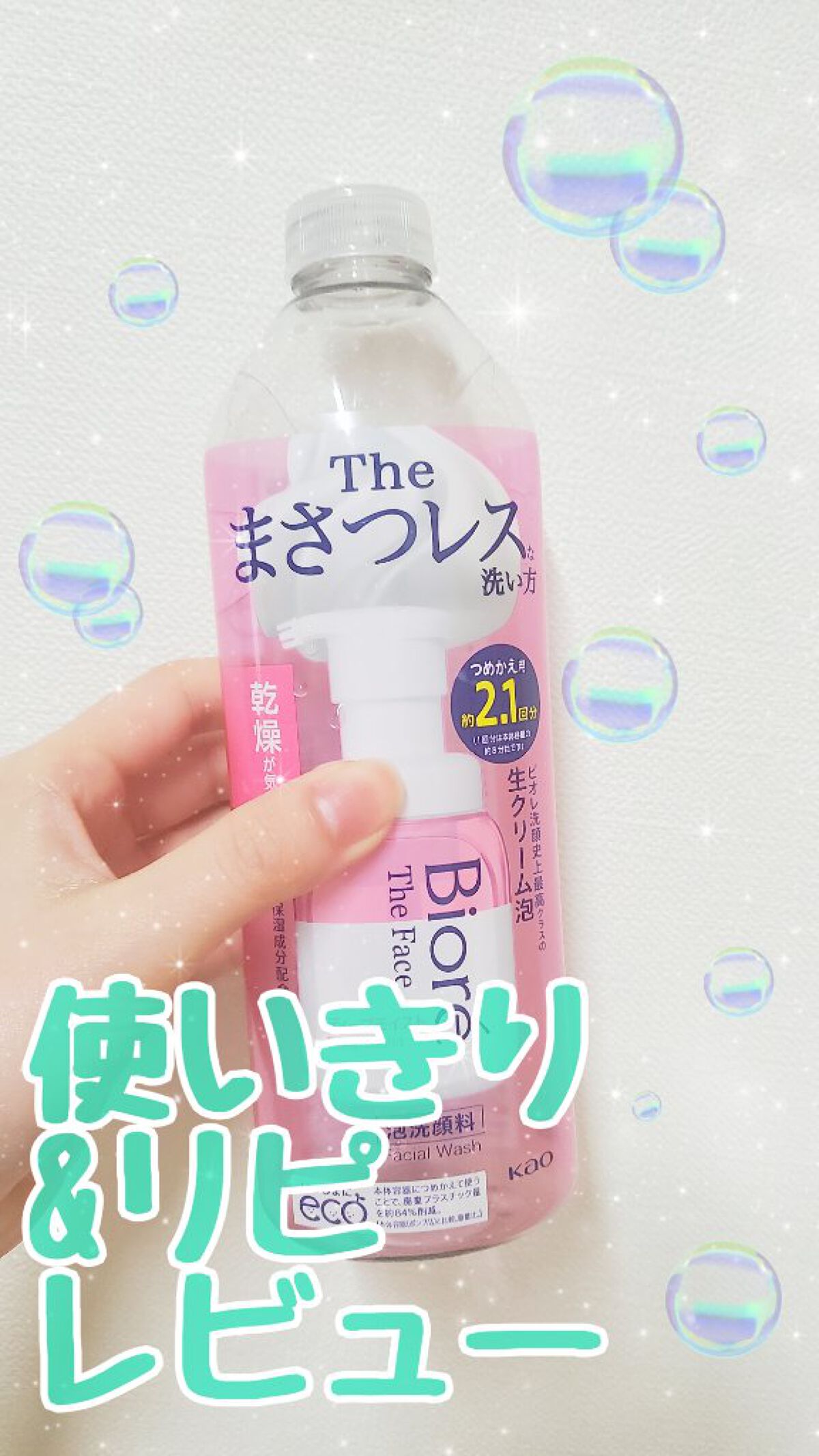 ビオレ ザフェイス 泡洗顔料 ディープモイスト つめかえ用(340ml)/ビオレ/泡洗顔を使ったクチコミ（1枚目）