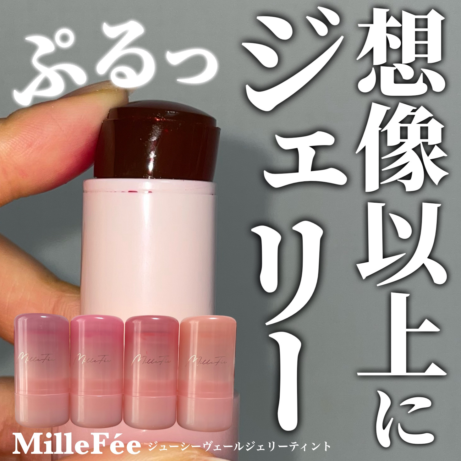 ジューシーヴェールジェリーティント/MilleFée/リップティントを使ったクチコミ（1枚目）