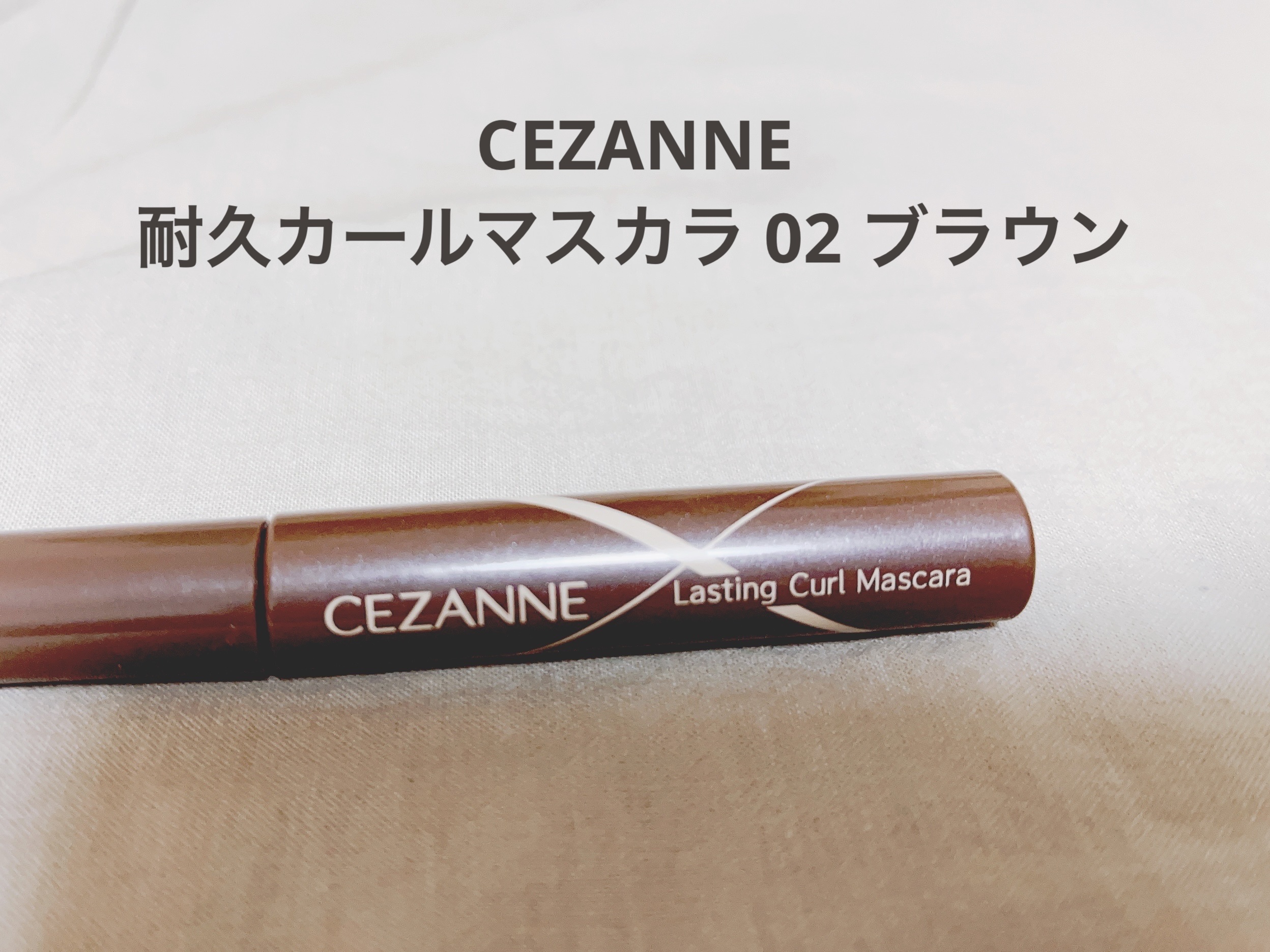 耐久カールマスカラ/CEZANNE/マスカラを使ったクチコミ（1枚目）