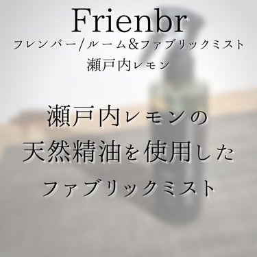 ルーム&ファブリックミスト 瀬戸内レモン/Frienbr/ファブリックミストを使ったクチコミ（5枚目）