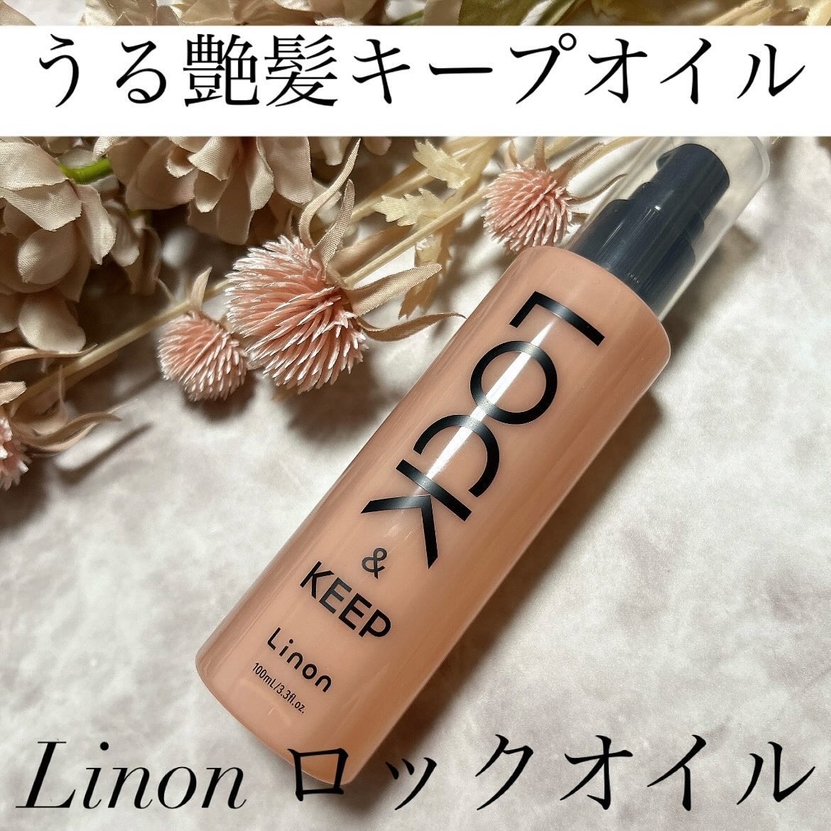 Linon ロックオイル/Linon/ヘアオイルを使ったクチコミ（1枚目）