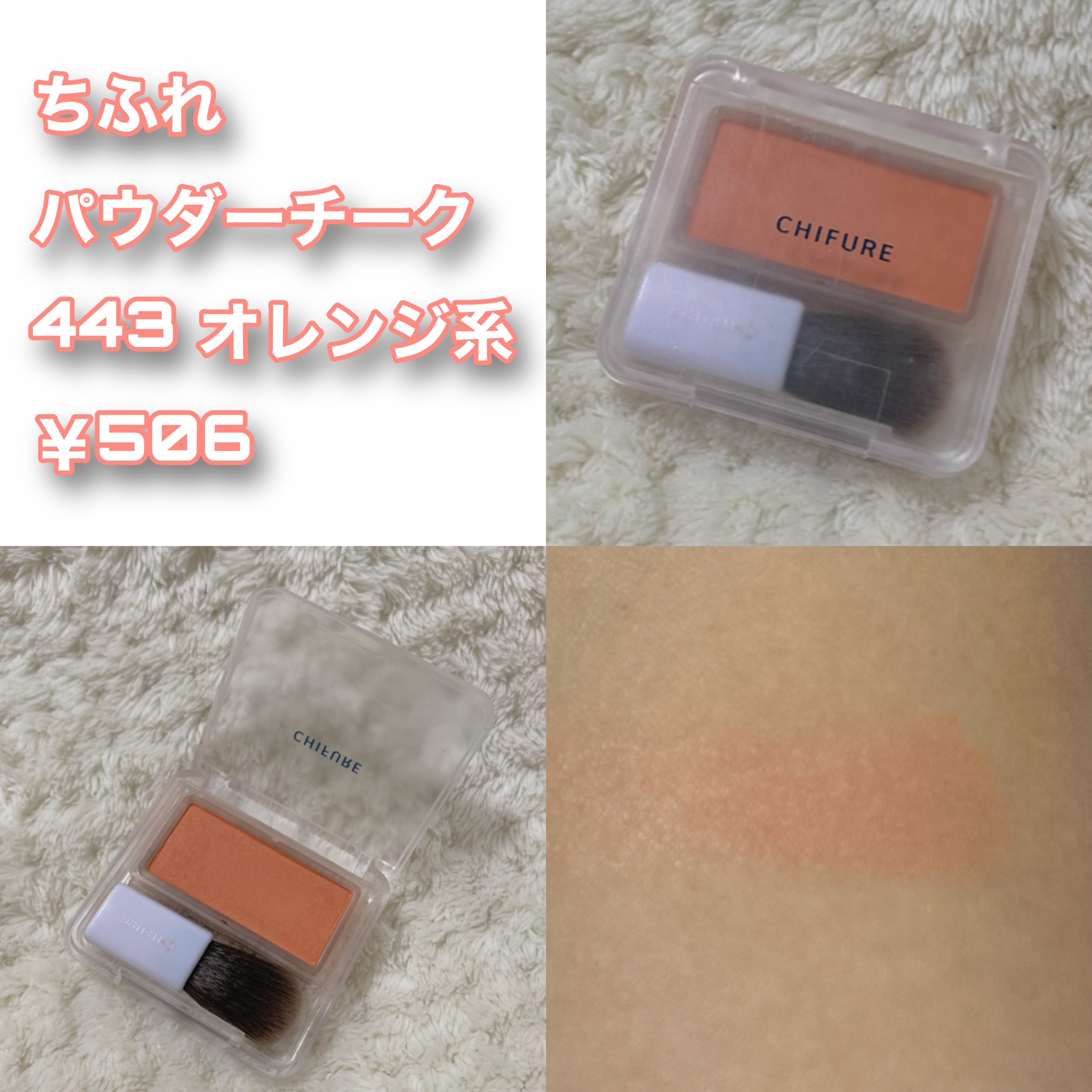 パウダー チーク 443 オレンジ系/ちふれ/パウダーチークを使ったクチコミ（1枚目）
