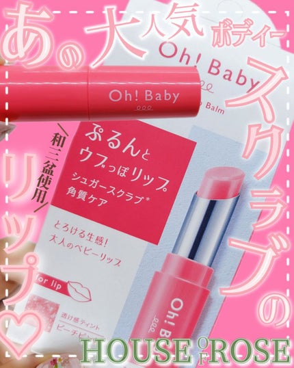 Oh!Baby スクラブリップバームティント/ハウス オブ ローゼ/リップスクラブを使ったクチコミ(1枚目)