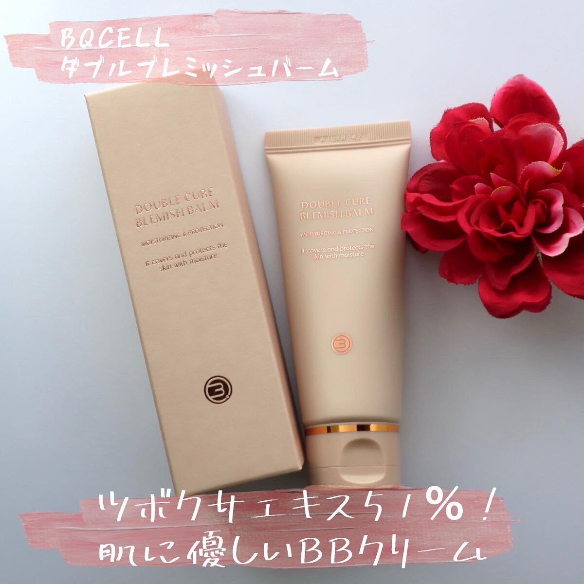 ダブルキュアブレミッシュバーム/BQCELL/BBクリームを使ったクチコミ(1枚目)