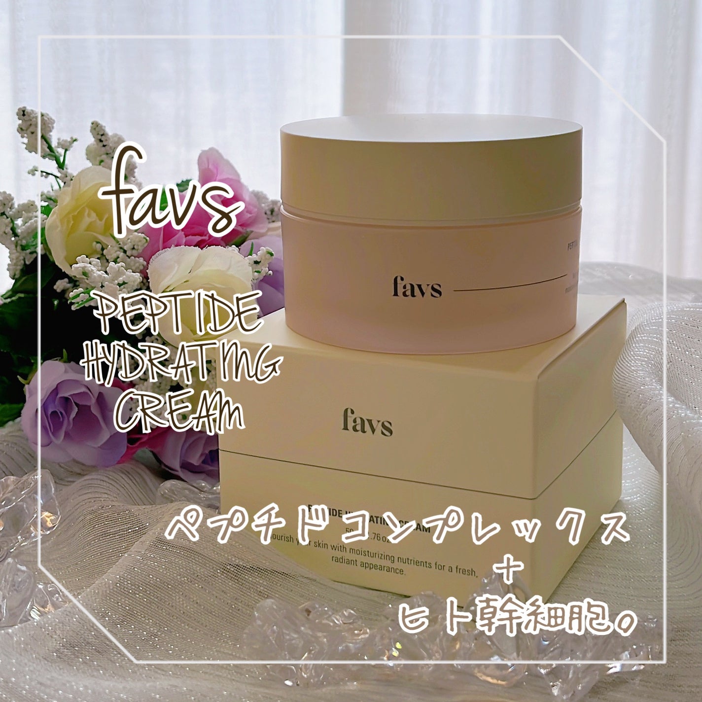 ペプチドハイドレーティングクリーム/favs/フェイスクリームを使ったクチコミ(1枚目)