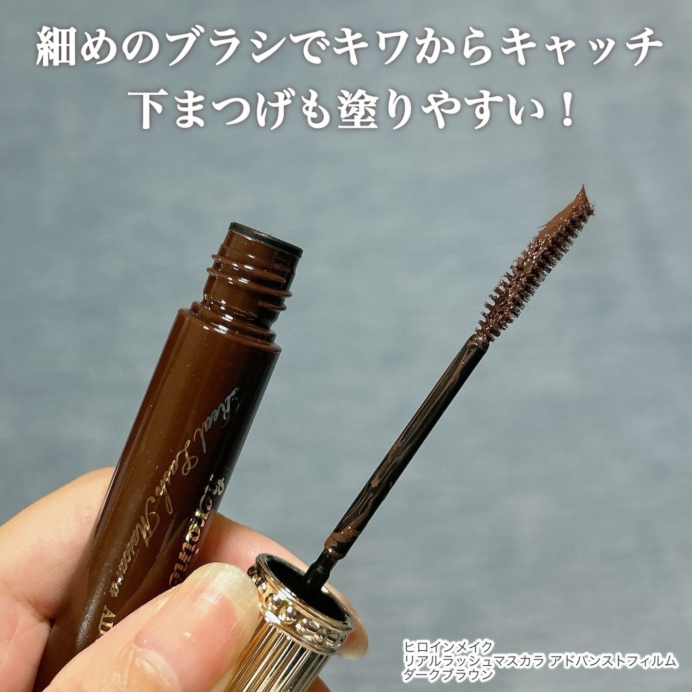 ヒロインメイク リアルラッシュマスカラ アドバンストフィルム/ヒロインメイク/マスカラを使ったクチコミ(4枚目)