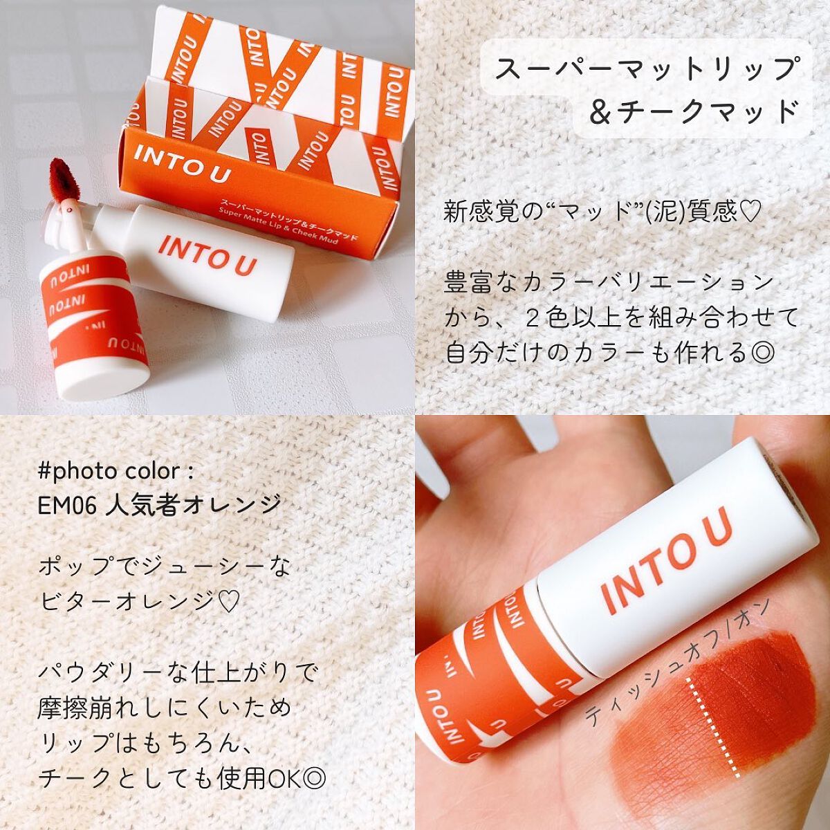 スーパーマットリップ＆チークマッド EM06 人気者オレンジ/INTO U/口紅を使ったクチコミ（3枚目）