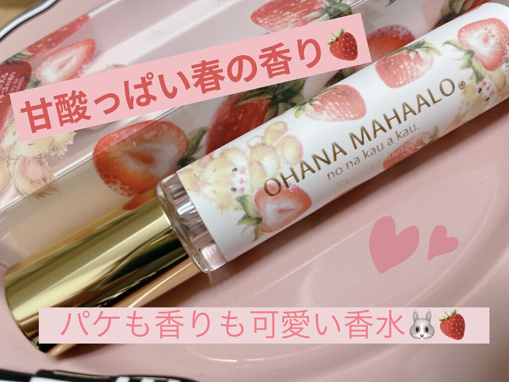 OHANA MAHAALO オハナマハロ  オードトワレ 〈マカヒキオリ マカハウ〉のクチコミ「可愛いすぎる甘酸っぱいいちごの香り🍓♡ オハナ･マハロ オードトワレ〈マカヒキオリ マカハウ〉.....」（1枚目）