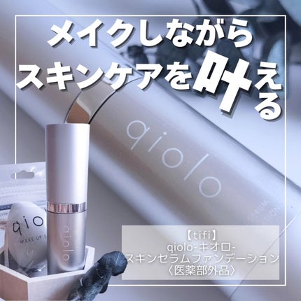 スキンセラムファンデーション/qiolo/リキッドファンデーションを使ったクチコミ(1枚目)