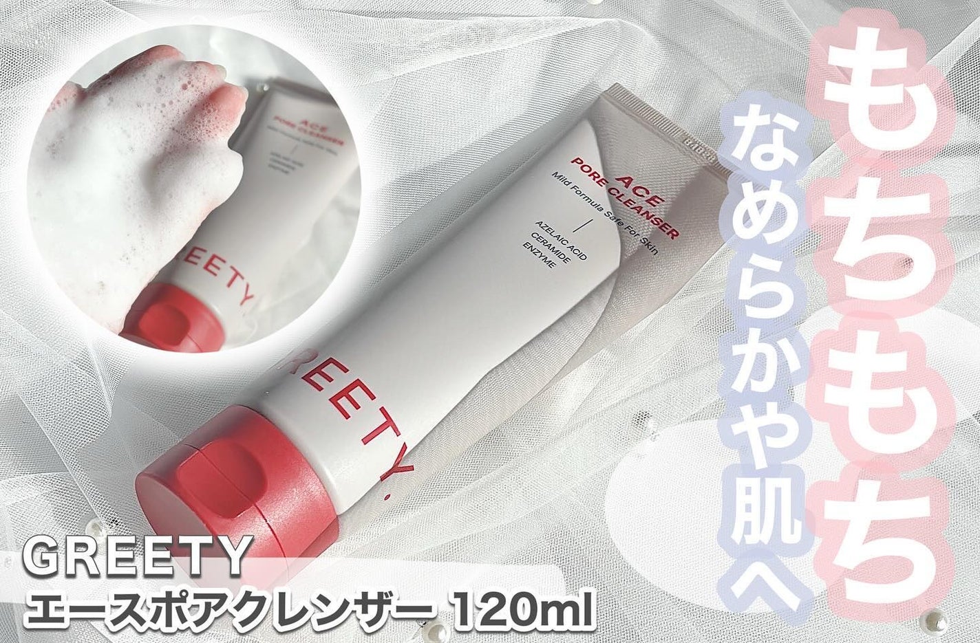 ACE pore cleanser /GREETY/洗顔フォームを使ったクチコミ(1枚目)