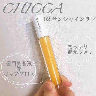 メスメリック グラスリップオイル 02 サンシャインラブ/CHICCA/リップグロスを使ったクチコミ（1枚目）