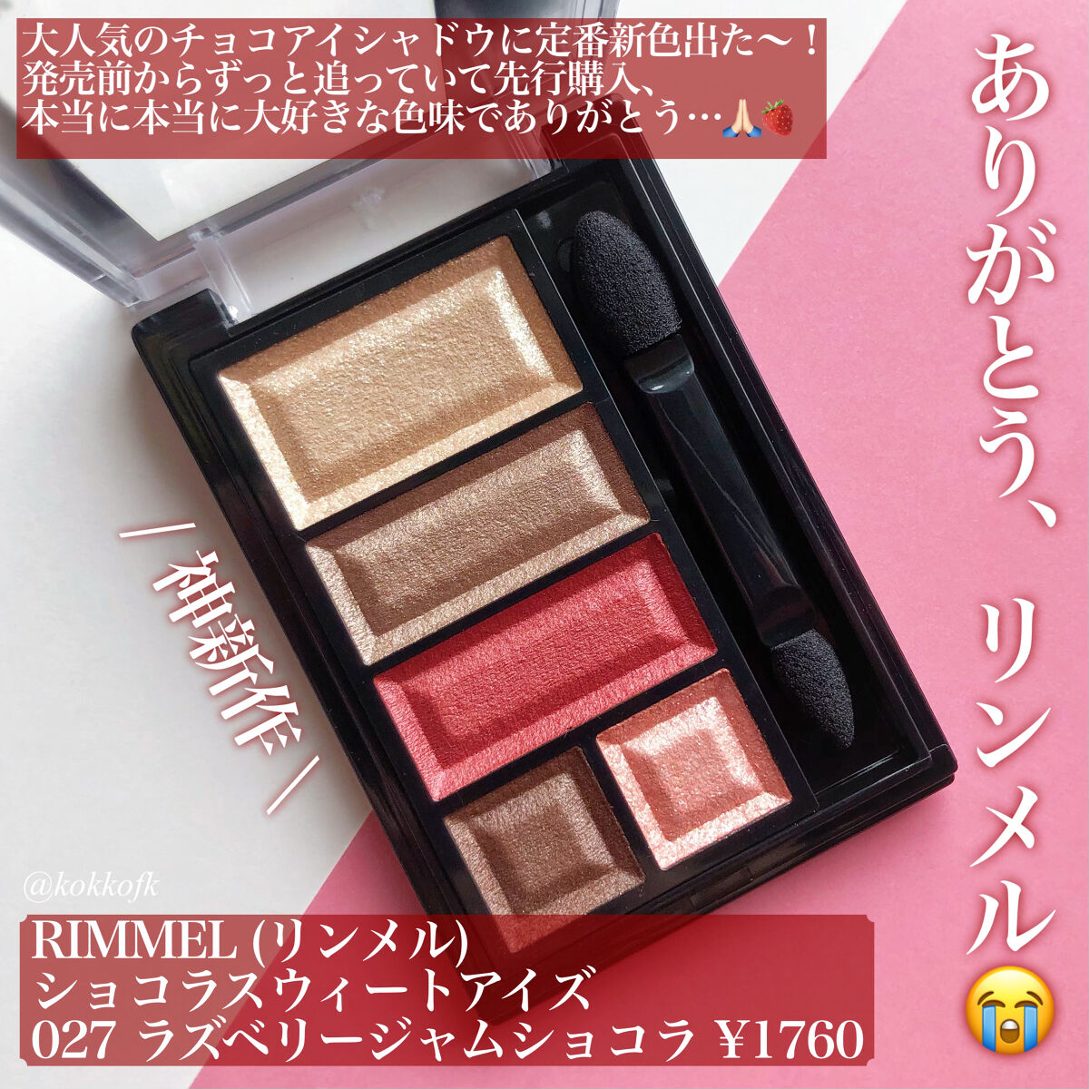 新色レビュー】ショコラスウィート アイズ｜リンメル ロンドンの口コミ