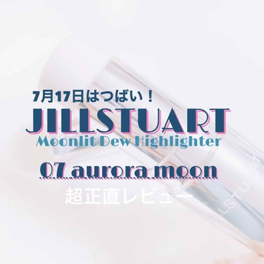 ムーンリット デュー ハイライター 07 aurora moon/JILL STUART/ジェル・クリームチークを使ったクチコミ（1枚目）