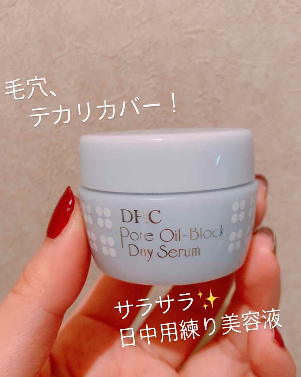 DHC ポアナ オイル ブロック デイ セラムのクチコミ「💄 DHCポアナオイル
　　　　ブロックデイセラム💄

毛穴、テカリカバーしてくれる、.....」（1枚目）