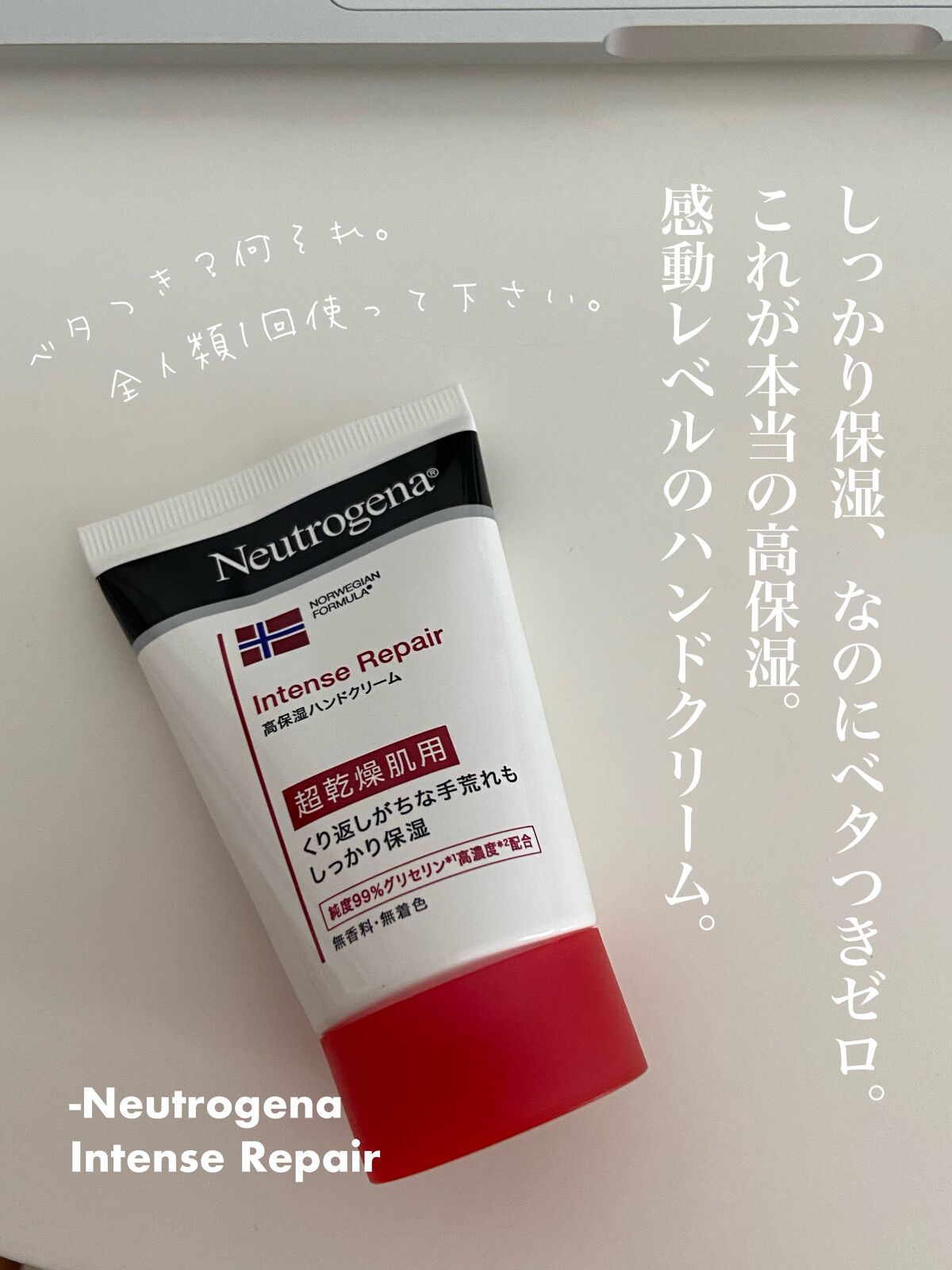 インテンスリペア ハンドクリーム/Neutrogena/ハンドクリームを使ったクチコミ（1枚目）