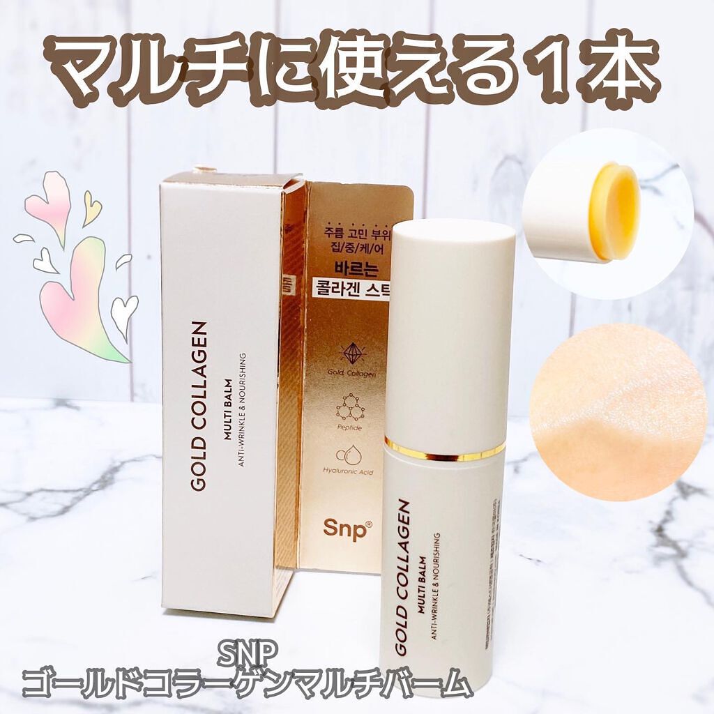 ゴールドコラーゲンマルチバーム/SNP/フェイスバームを使ったクチコミ（1枚目）