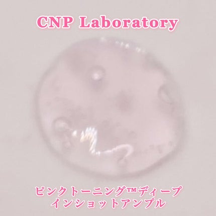 ピンクトーニング™︎ディープインショットアンプル/CNP Laboratory/美容液を使ったクチコミ(6枚目)
