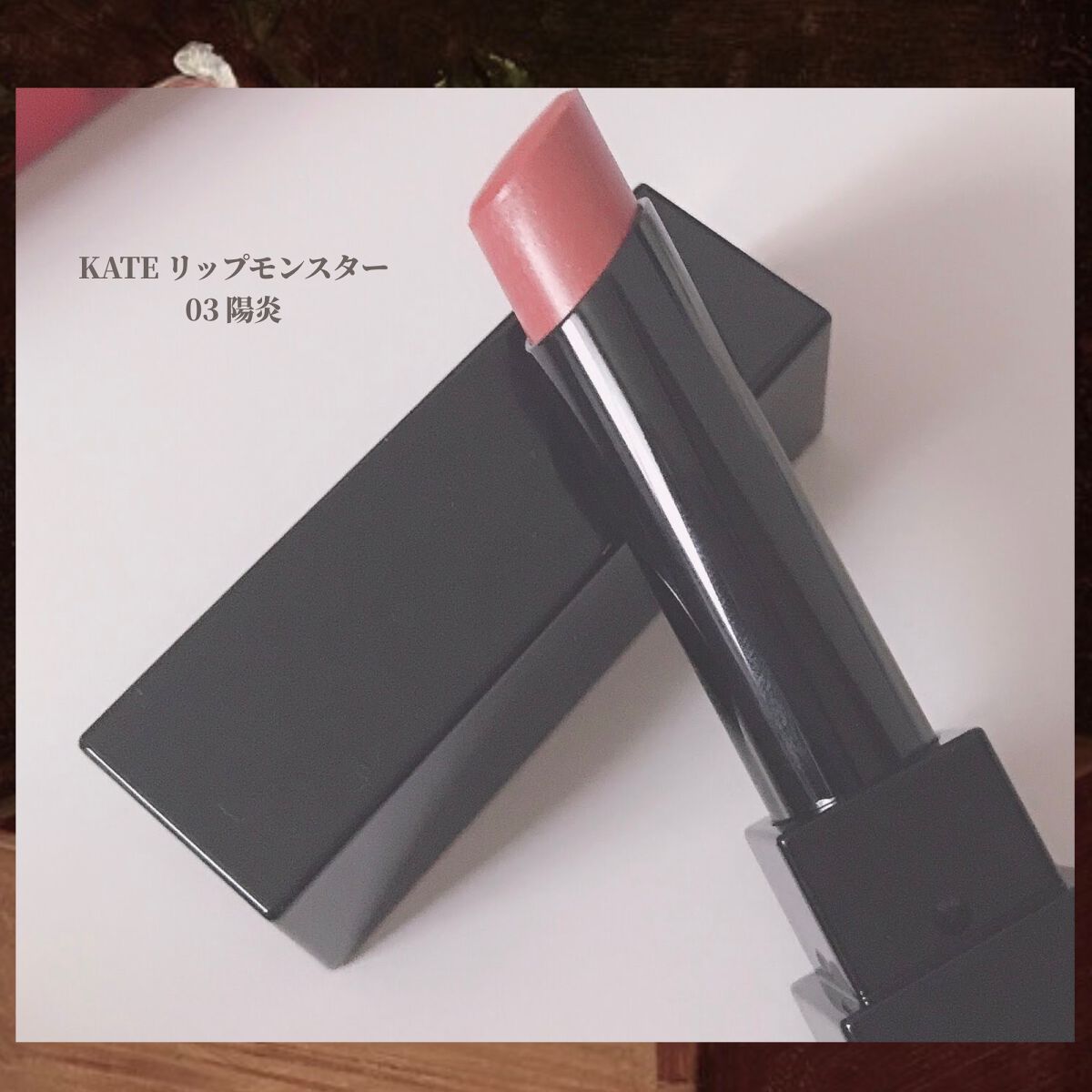 ケイト リップモンスター/KATE/口紅を使ったクチコミ（2枚目）