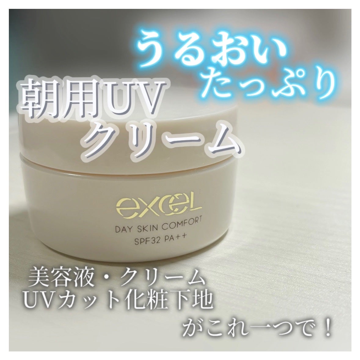 デイスキンコンフォート/excel/フェイスクリームを使ったクチコミ(1枚目)