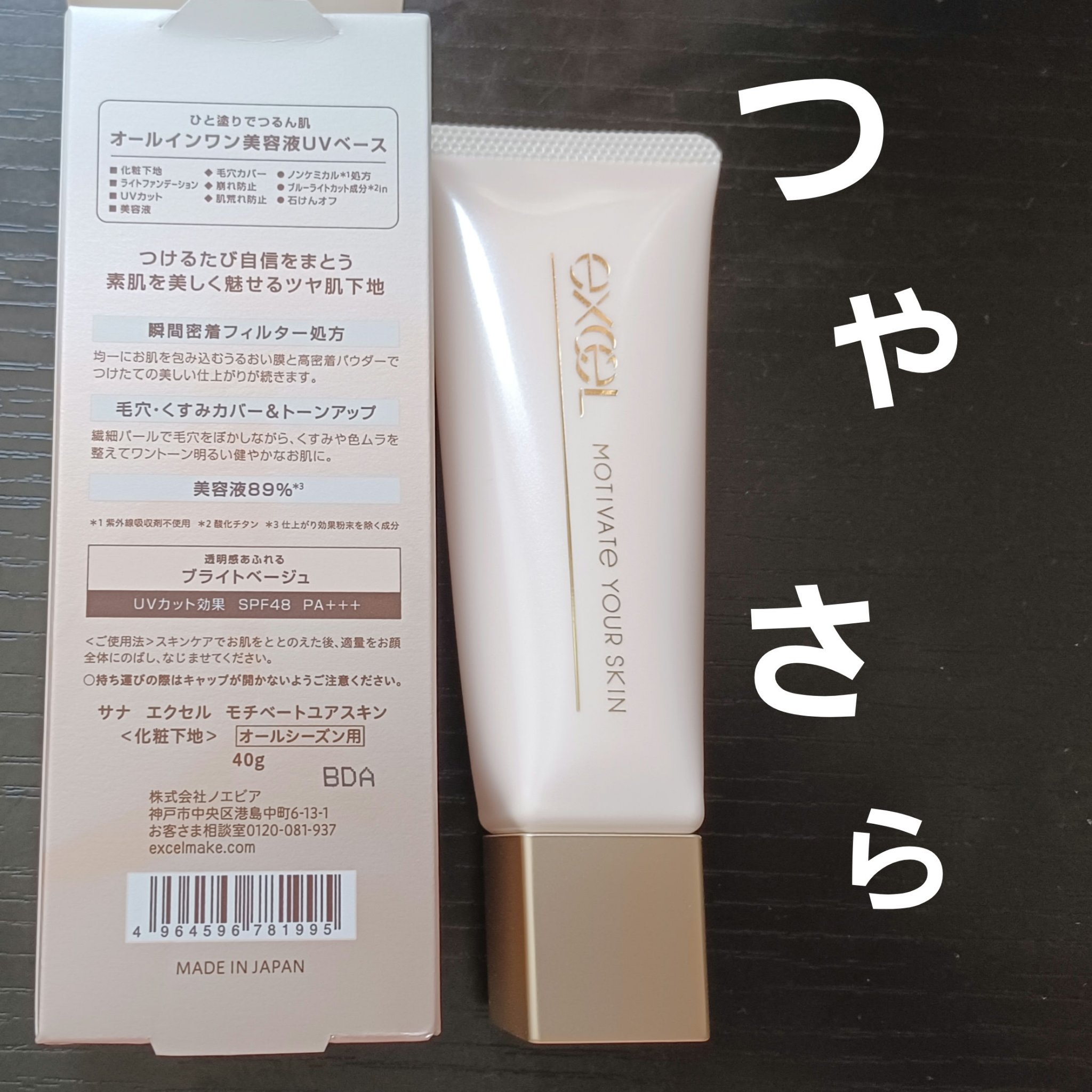 モチベートユアスキン/excel/化粧下地を使ったクチコミ（1枚目）