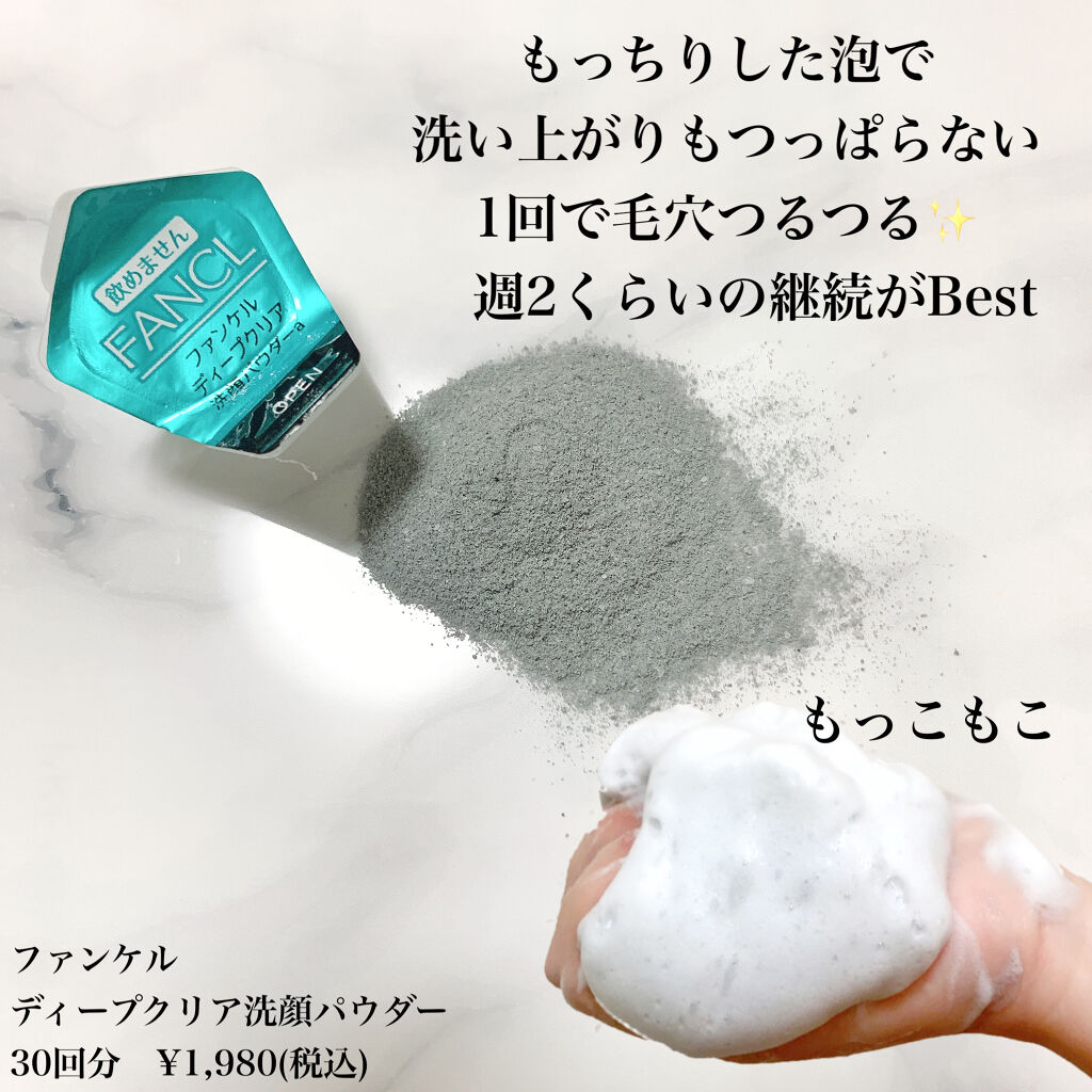 ディープクリア洗顔パウダー/ファンケル/洗顔パウダーを使ったクチコミ（2枚目）
