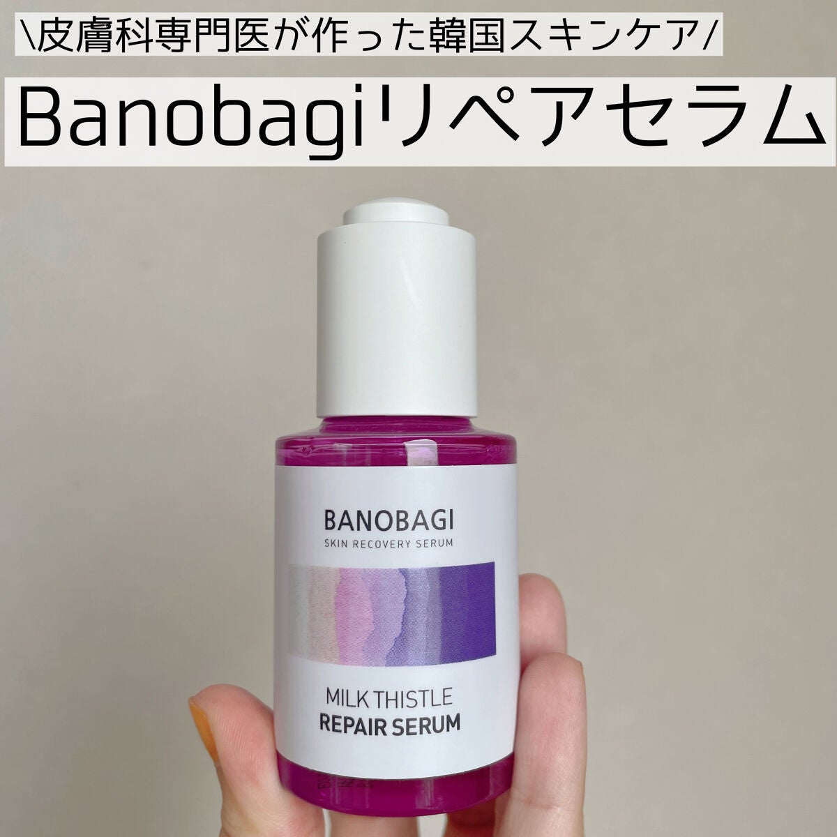 ミルクシスル リペアセラム/BANOBAGI/美容液を使ったクチコミ(1枚目)