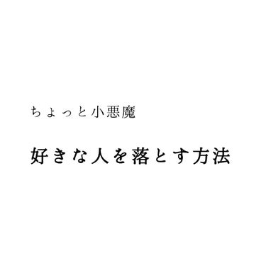 ちろる on LIPS 「好きな人を落とす方法こんにちは!!順番間違えてごめんなさい🙏で..」（1枚目）