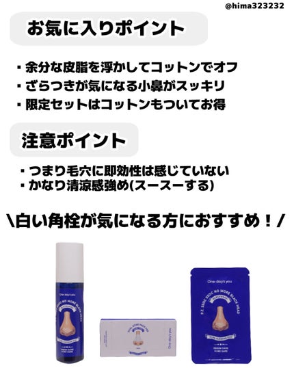 ノーモアブラックヘッド(ノーズピーリング)/One-day's you/スクラブ・ゴマージュを使ったクチコミ(5枚目)