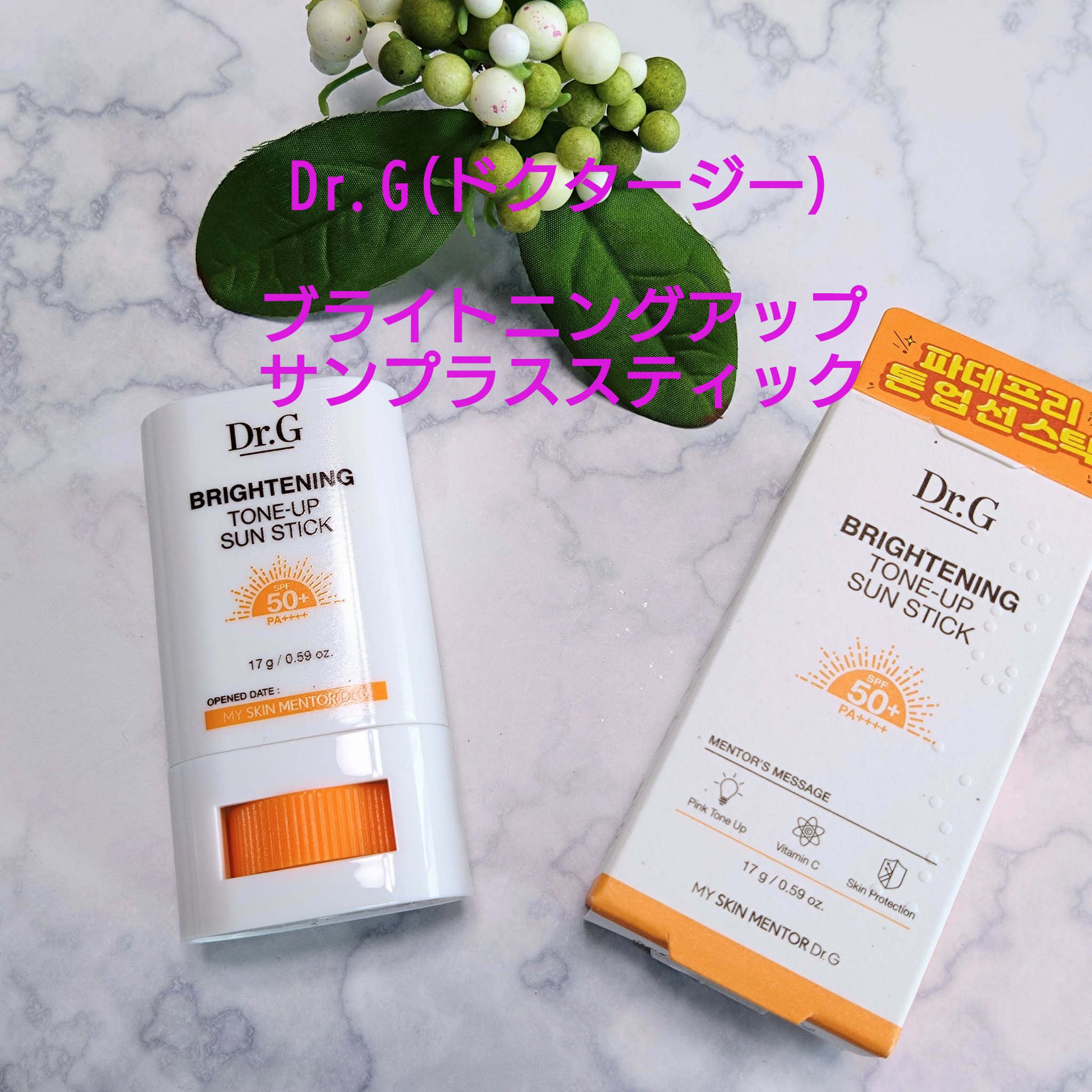 ブライトニングアップサンスティック SPF50+ PA++++/Dr.G/日焼け止めスティックを使ったクチコミ（1枚目）