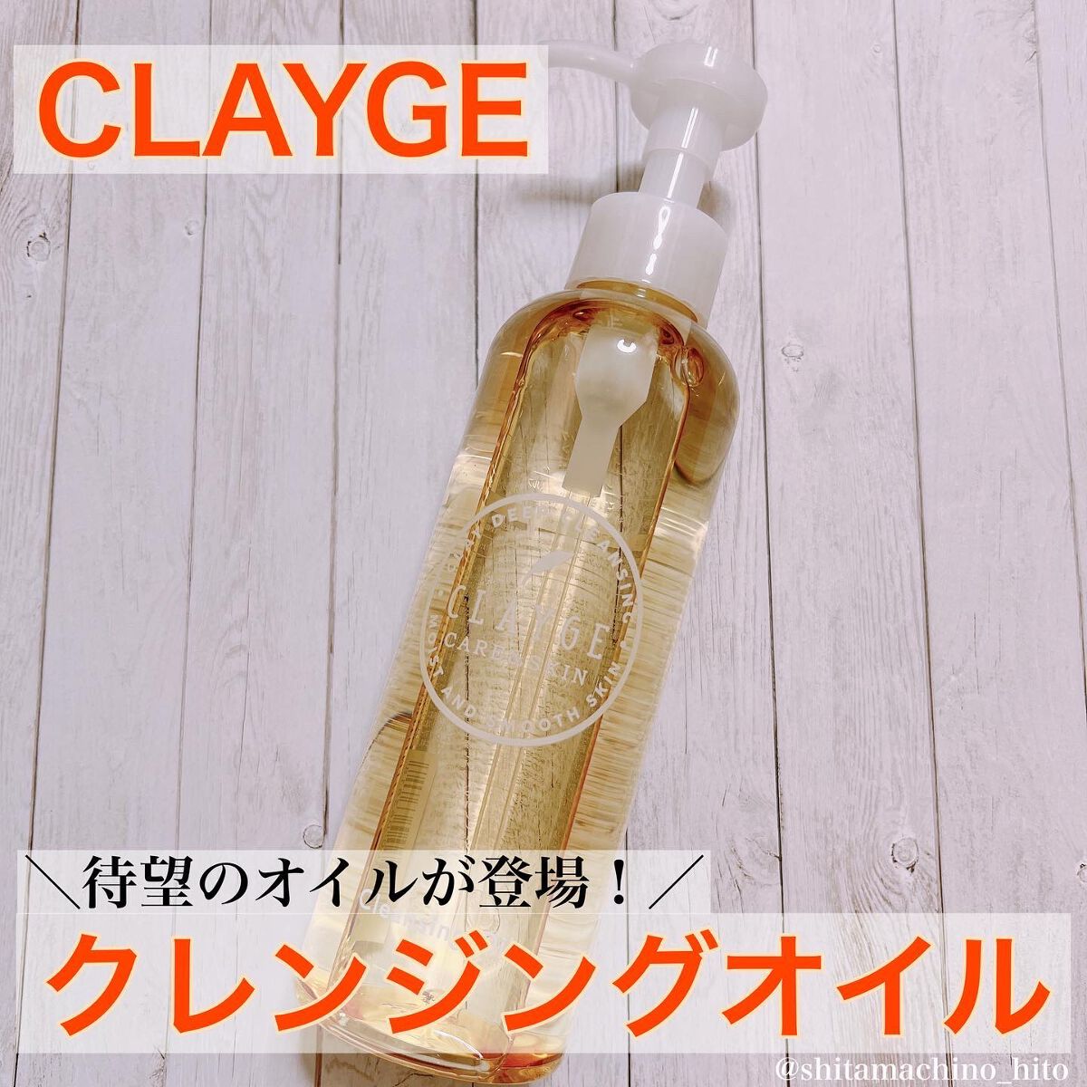 クレンジングオイル/CLAYGE/オイルクレンジングを使ったクチコミ（1枚目）