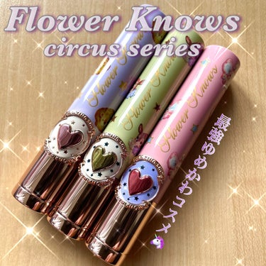 FlowerKnows サーカスシリーズ グロッシーリップスティック のクチコミ「最強にゆめかわいい🦄💕
FlowerKnows新作🎪サーカスシリーズ


FlowerKnow.....」（1枚目）