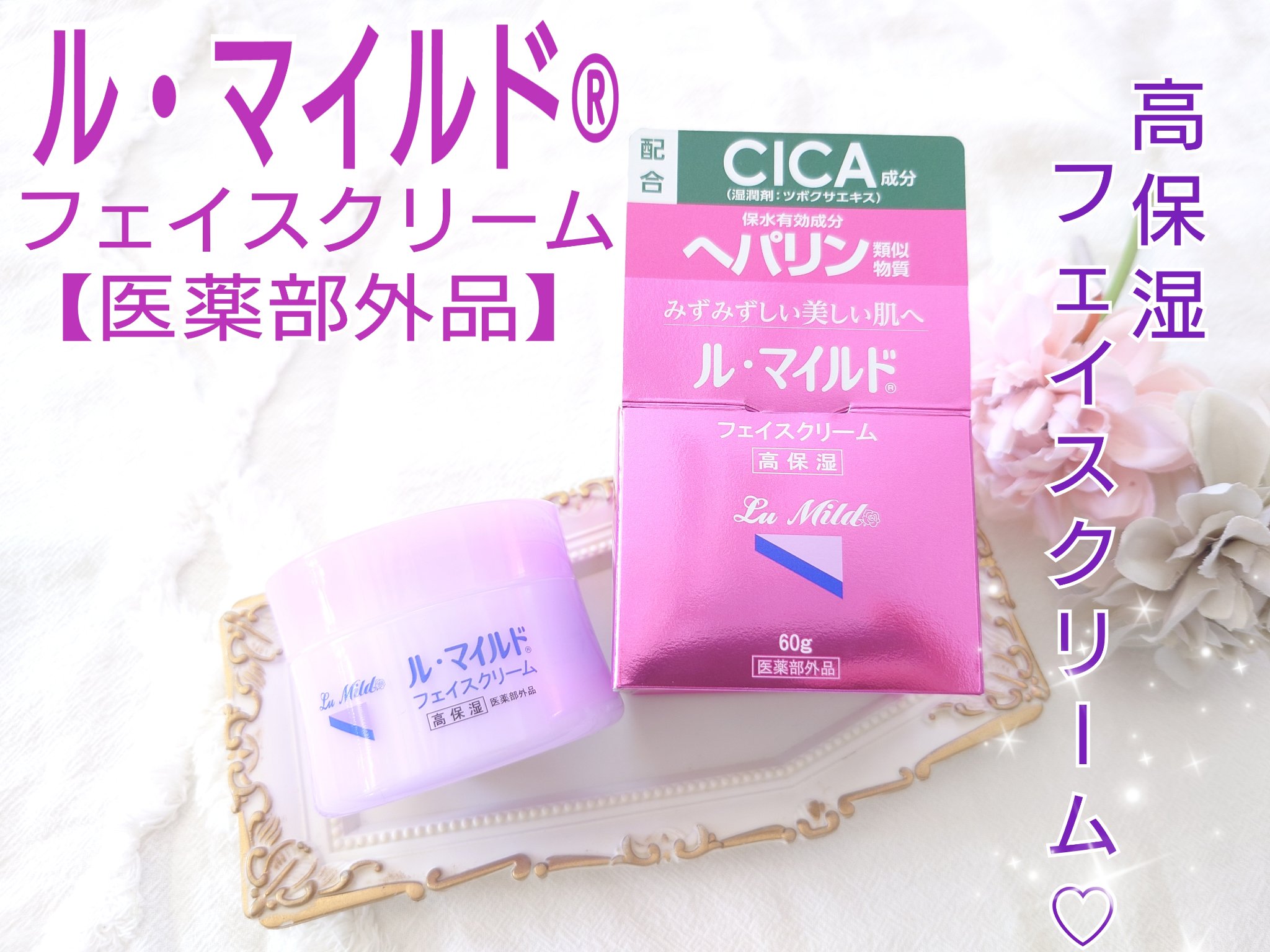 フェイスクリーム/ル・マイルド/フェイスクリームを使ったクチコミ（1枚目）