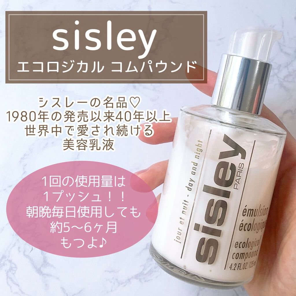 sisley エコロジカルコムパウンド美容乳液 容量　125ml